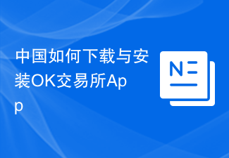 中国如何下载与安装ok交易所app
